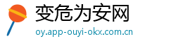 变危为安网